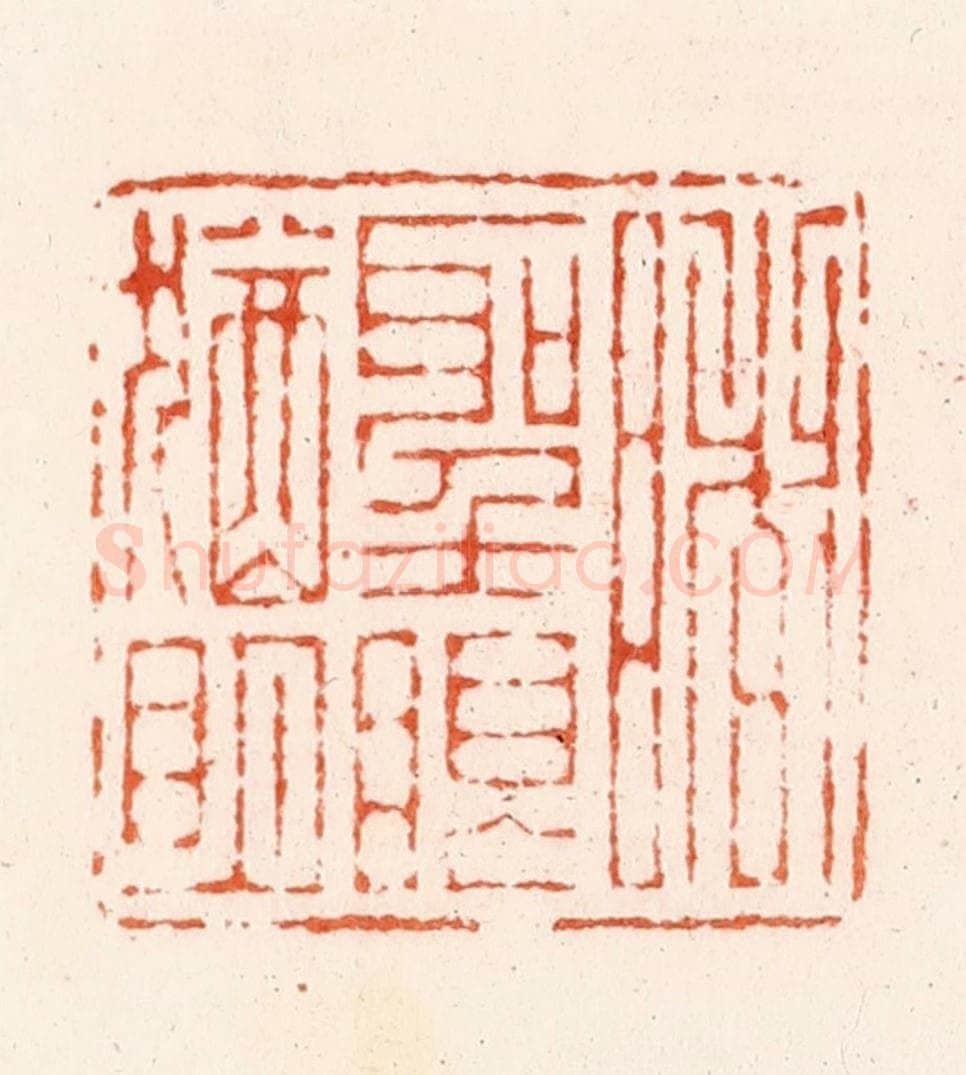 明 汪泓篆 篆刻印章作品《睹圣眼犹明》