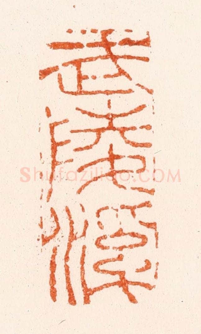 清 黄庭篆 篆刻印章作品《武陵溪》