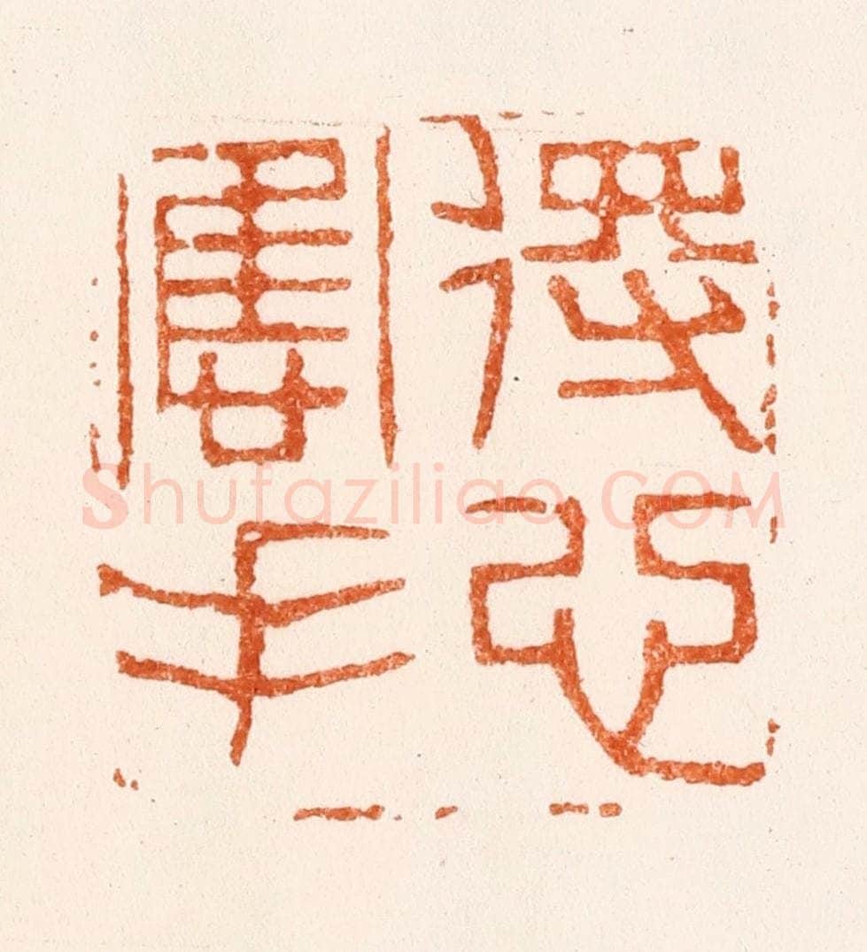 清 黄庭篆 篆刻印章作品《得心应手》