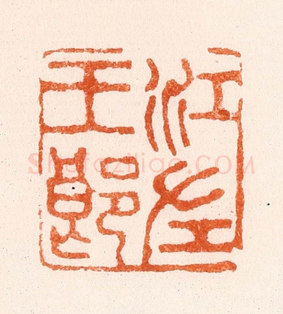 清 顾蔼吉篆 篆刻印章作品《江左王郞》