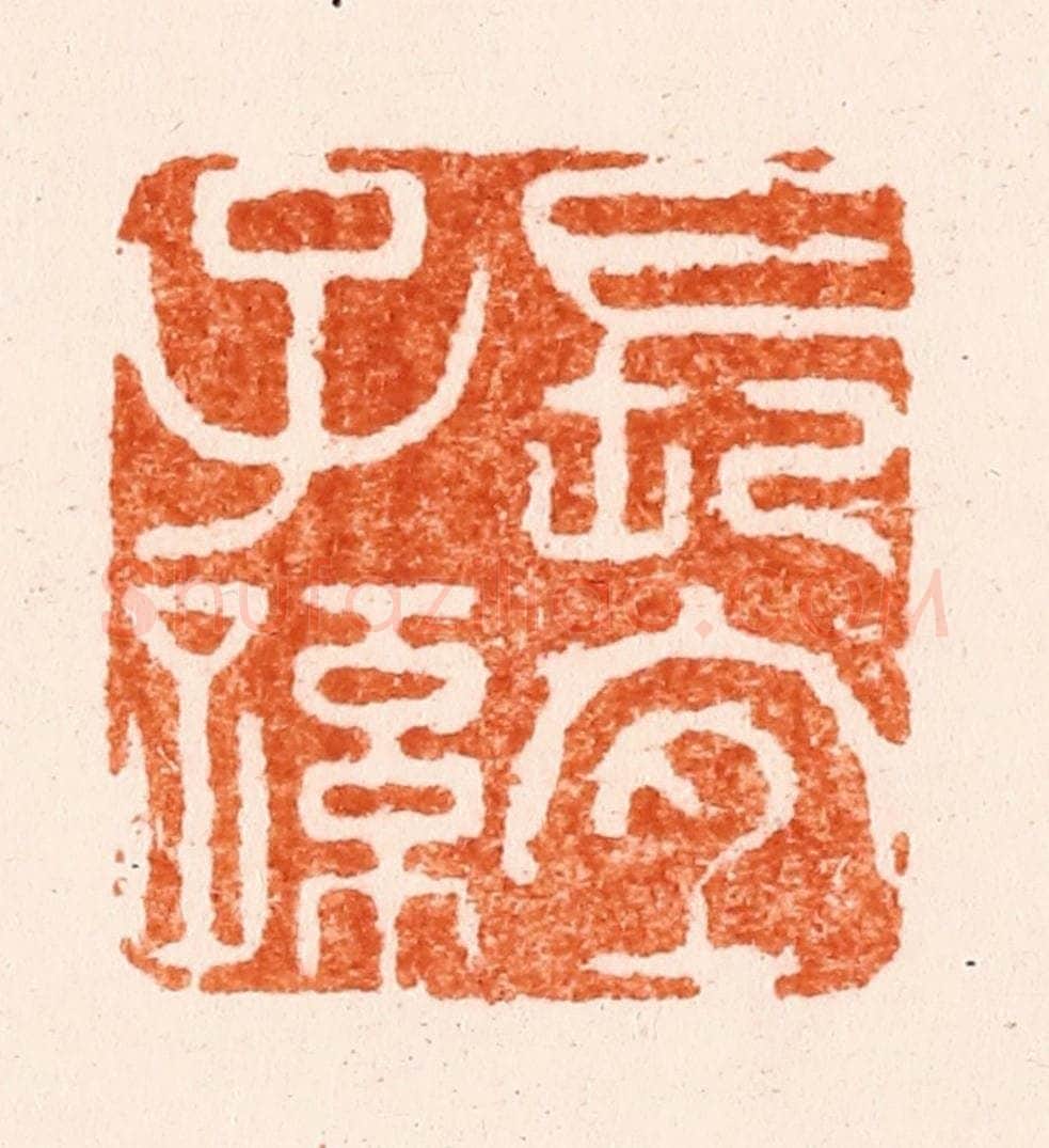 清 林晋篆 篆刻印章作品《长宜子孙》