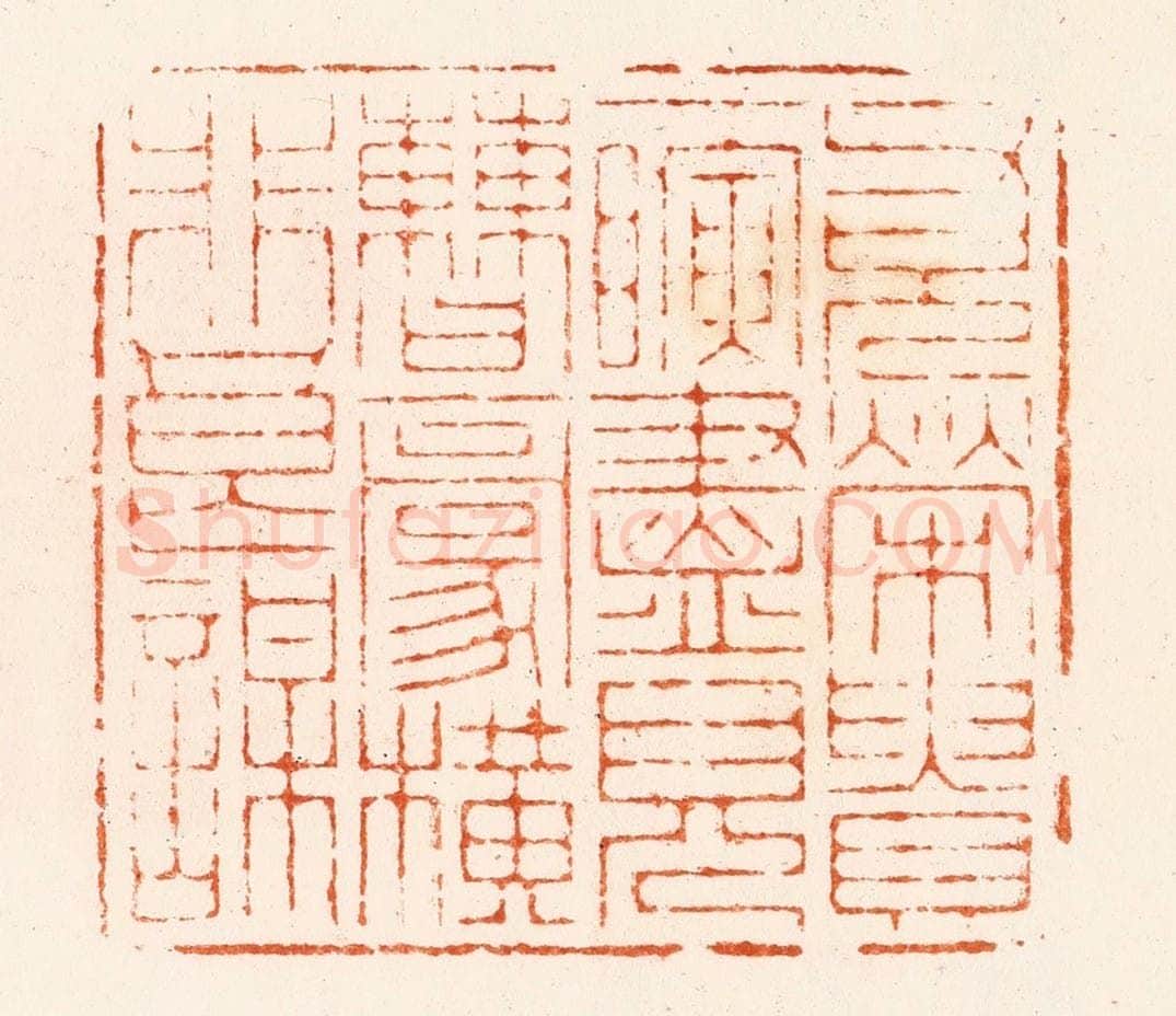 清 王瑾篆 篆刻印章作品《父兄荣贵一瞬尽儿曹豪横非良谋》