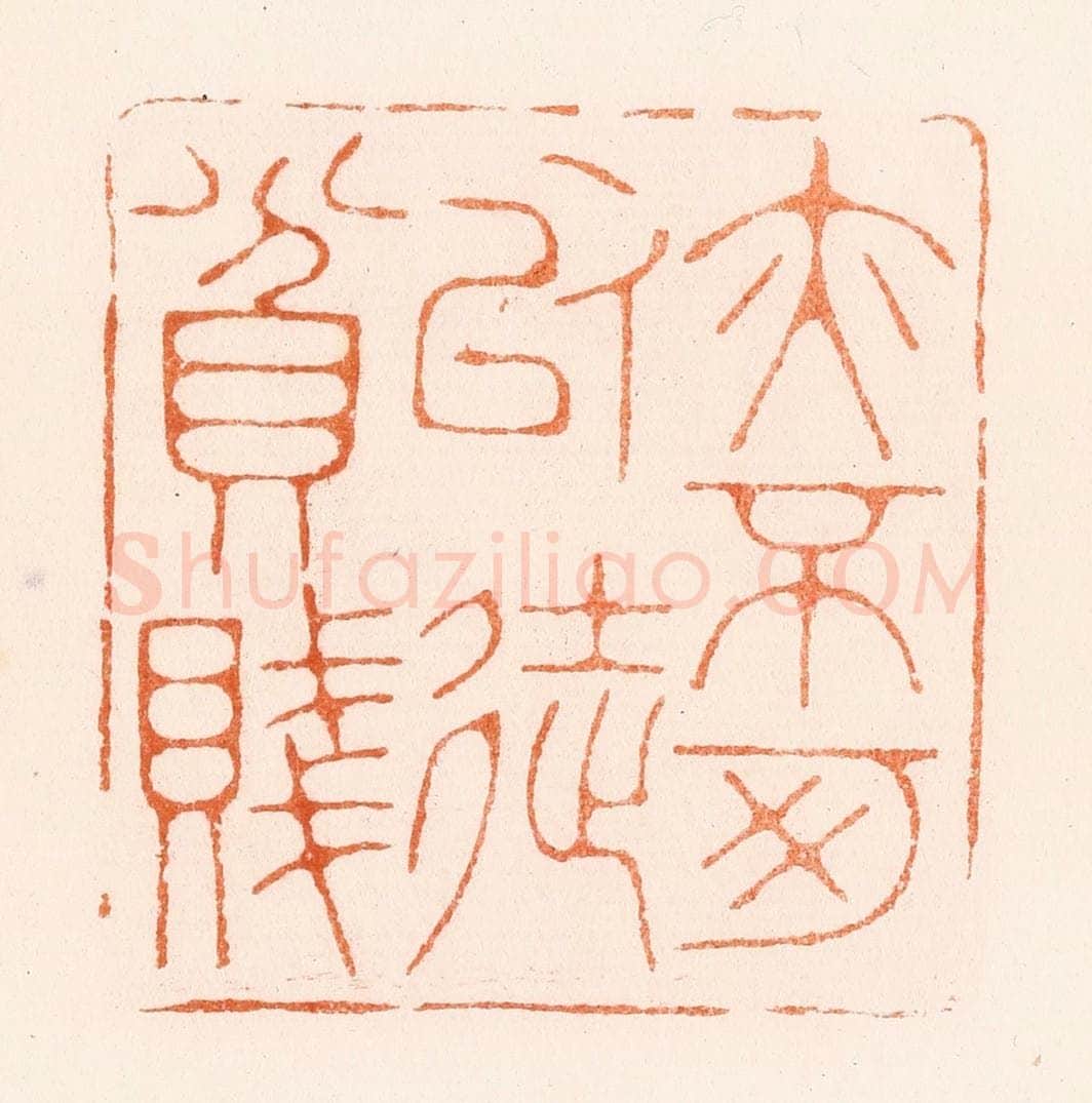 清 王瑾篆 篆刻印章作品《亦不可以徒贫贱》
