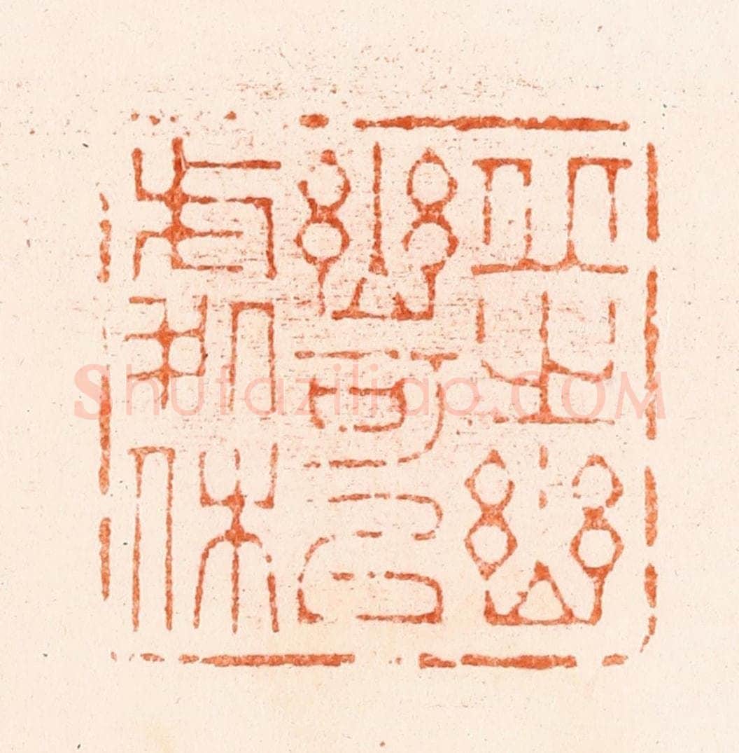 清 王瑾篆 篆刻印章作品《邱之幽幽可以处休》