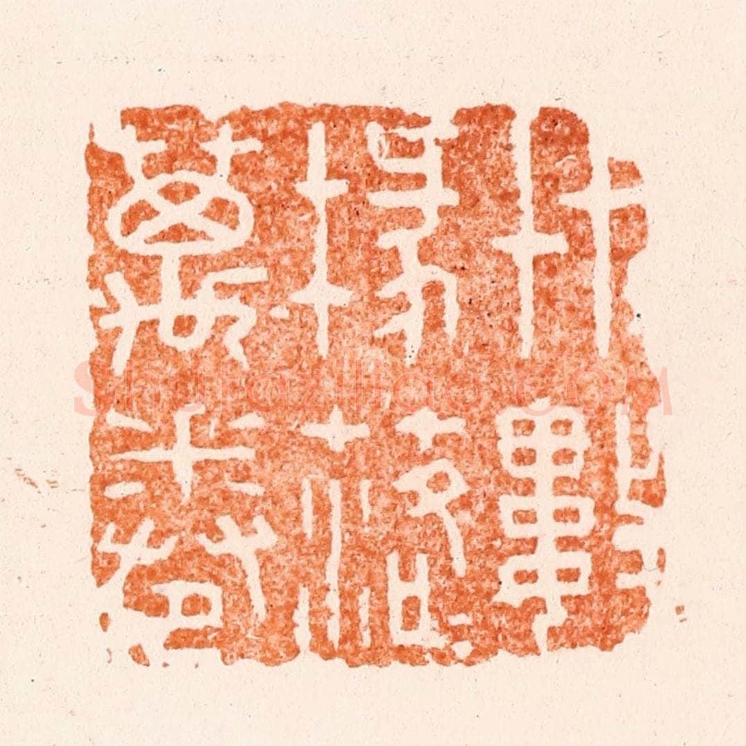 清 王瑾篆 篆刻印章作品《艹艹数椽落落万卷》