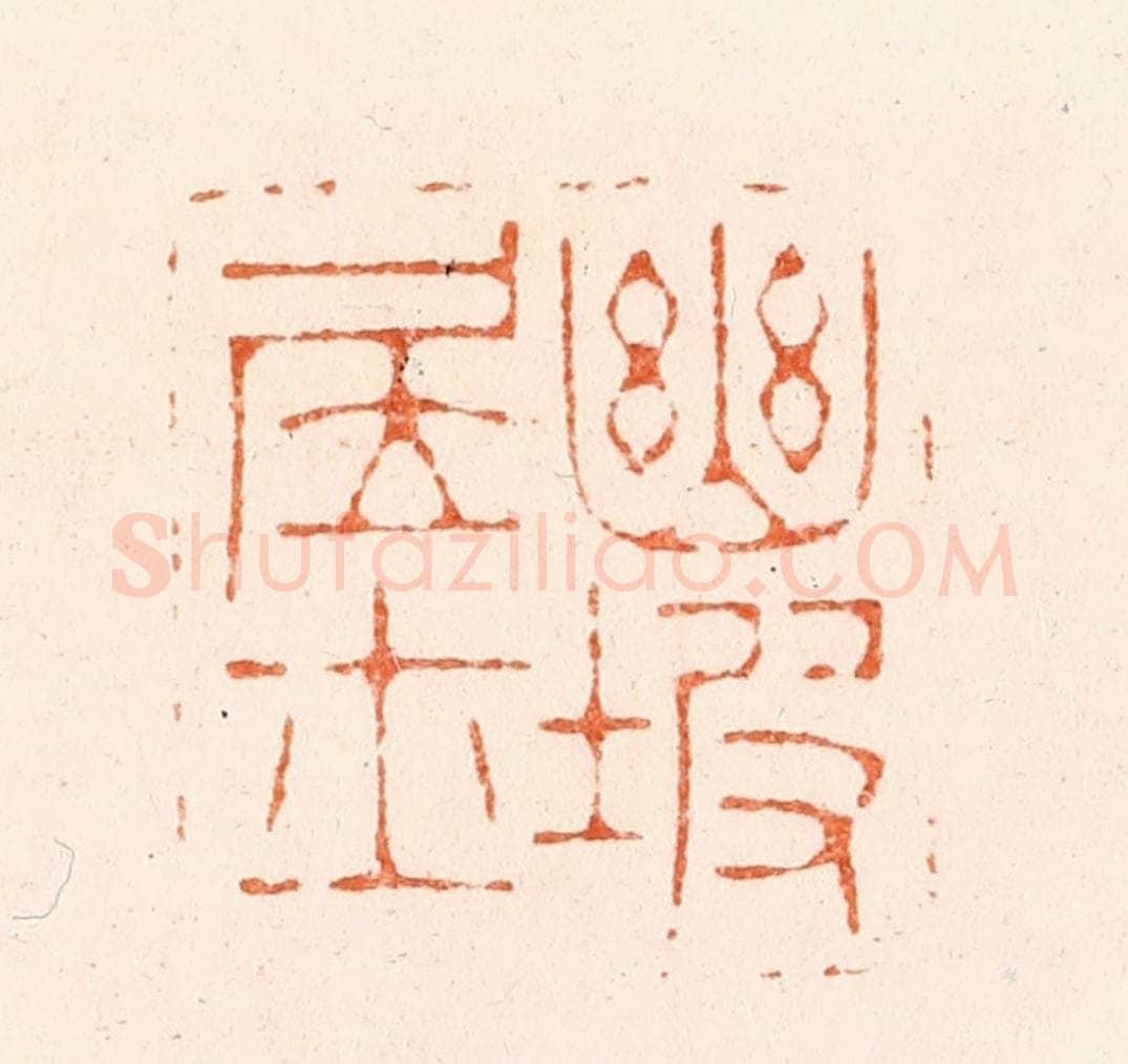 清 王瑾篆 篆刻印章作品《幽坡居士》