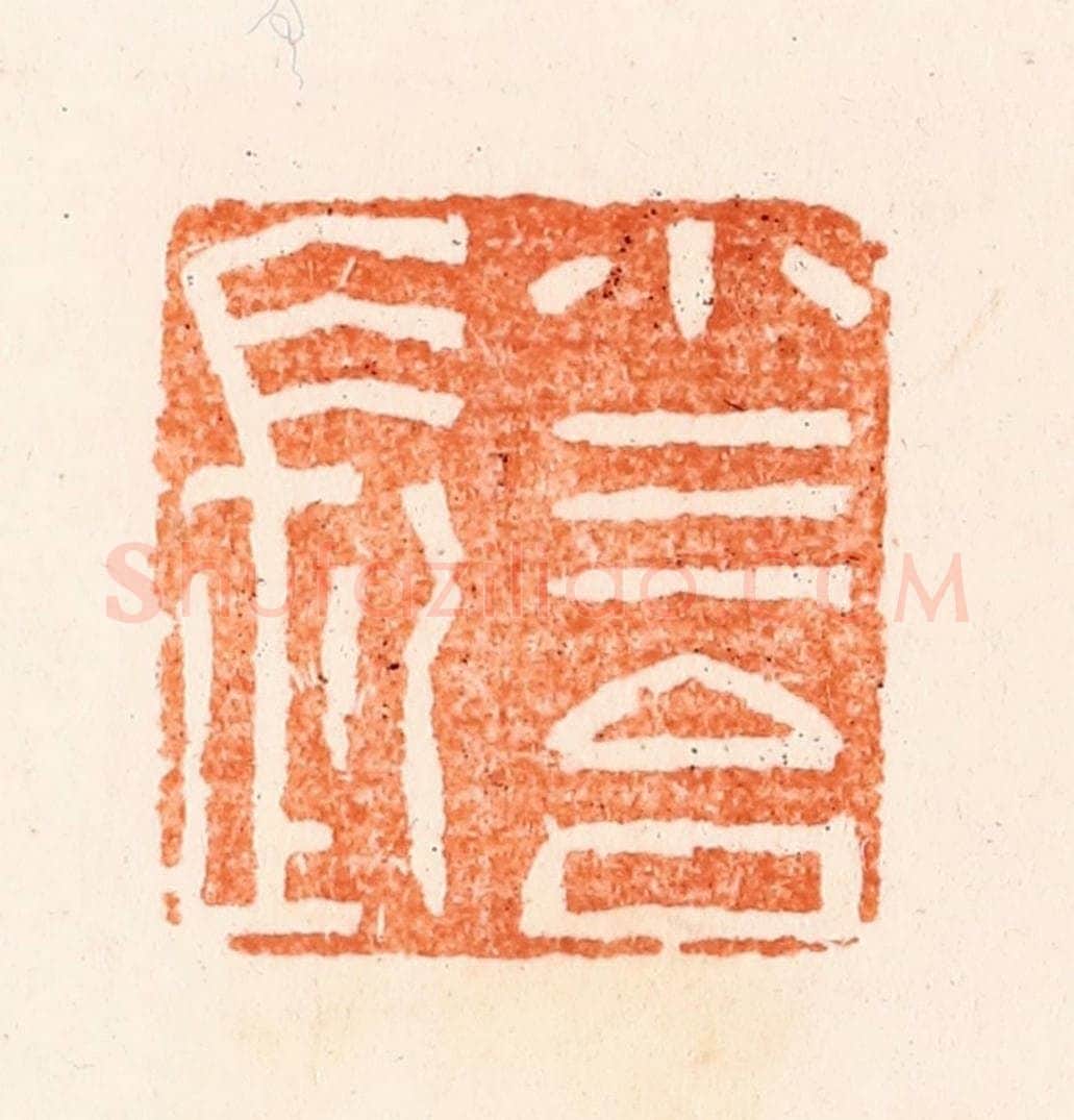 清 王瑾篆 篆刻印章作品《小三台长》
