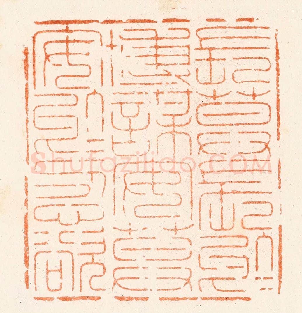 清 汪启淑篆 篆刻印章作品《长莫长于博谋安莫安于忍欲》