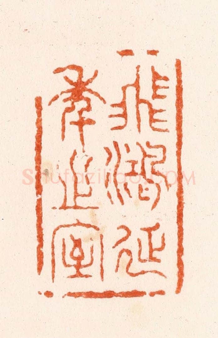 清 丁敬篆 篆刻印章作品《飞鸿延季之室》