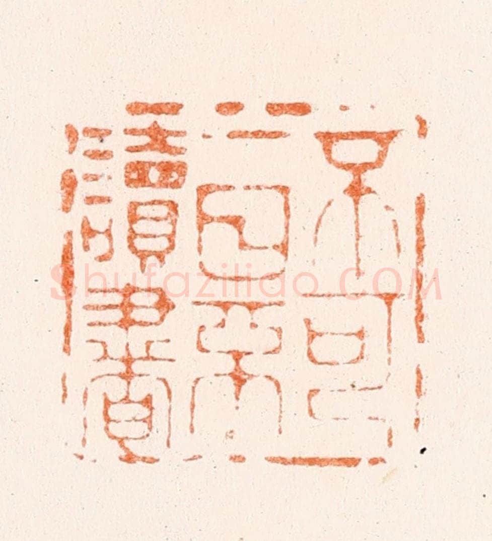 清 王顺曾篆 篆刻印章作品《不可一日不读书》