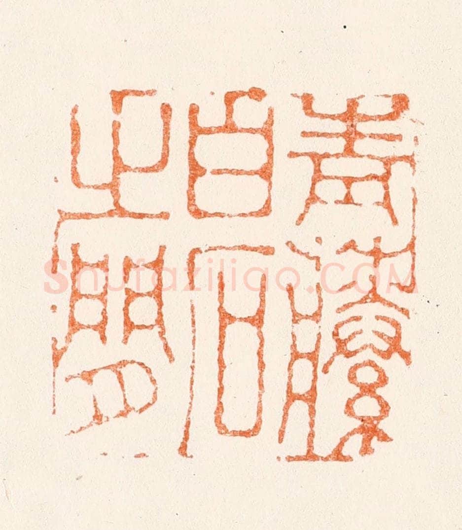 清 黄逵篆 篆刻印章作品《青藤白石之间》