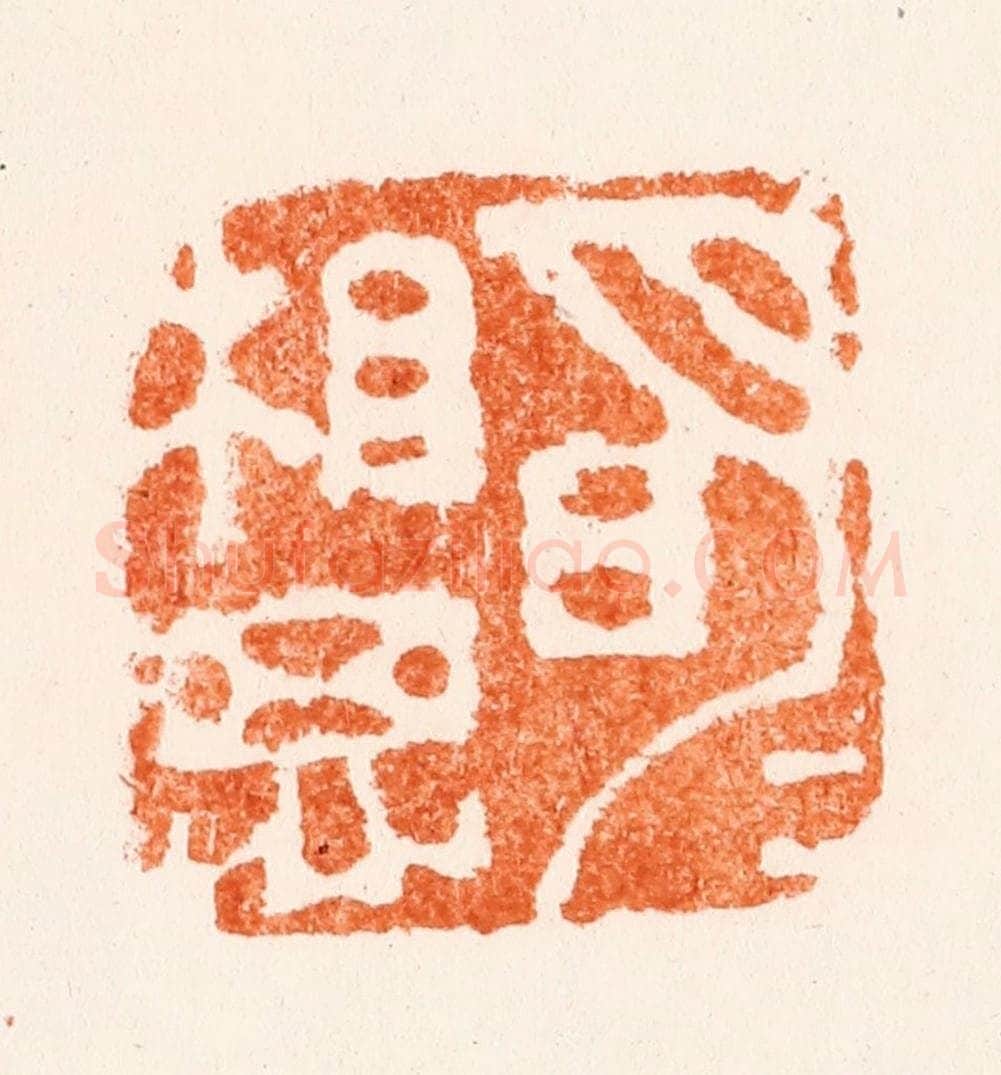 清 潘西凤篆 篆刻印章作品《明月相思》