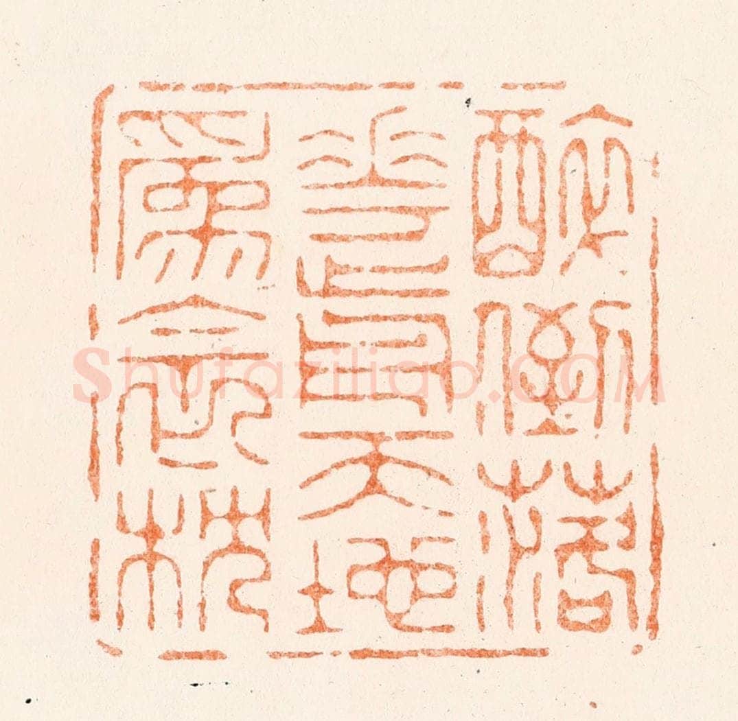 清 王松篆 篆刻印章作品《醉倒落花前天地为衾枕》