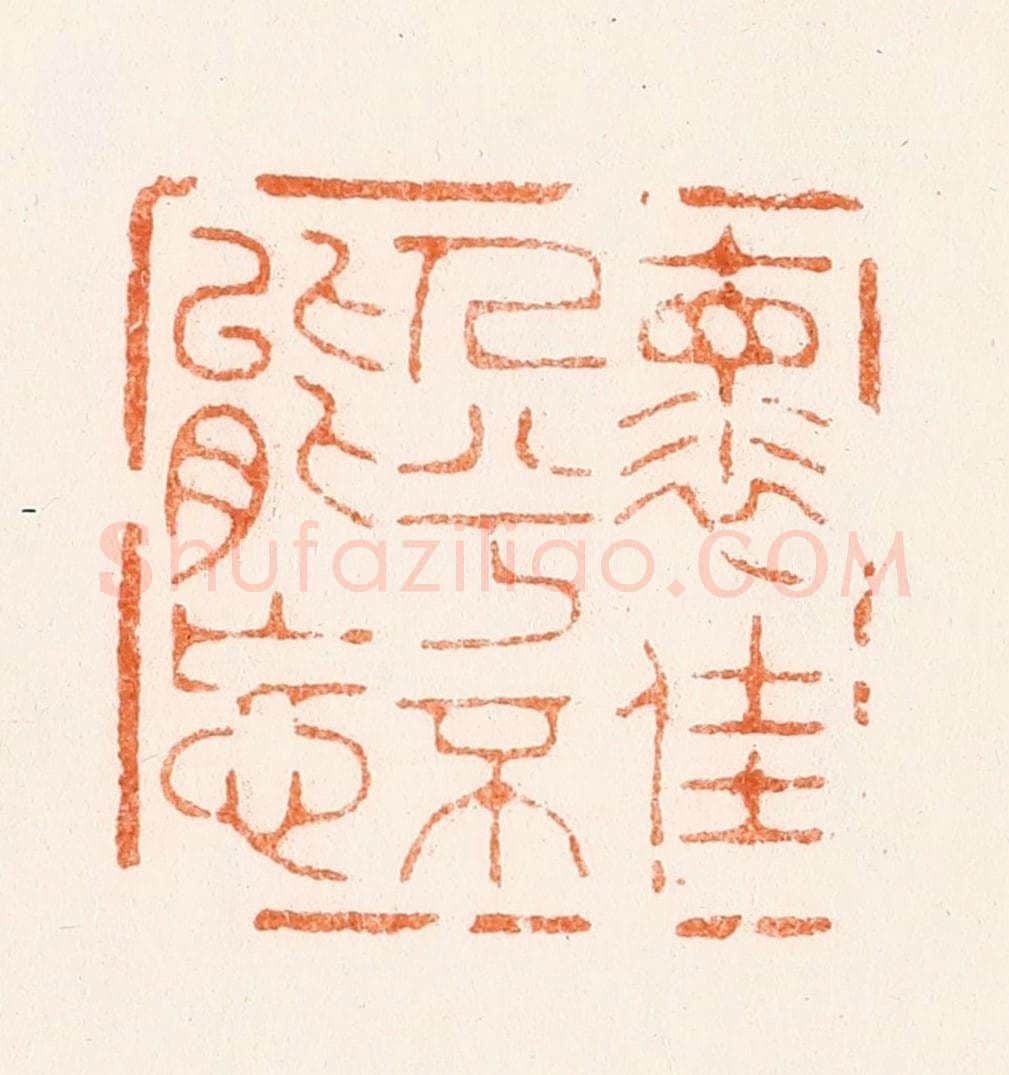 清 王松篆 篆刻印章作品《怀佳人予不能忘》