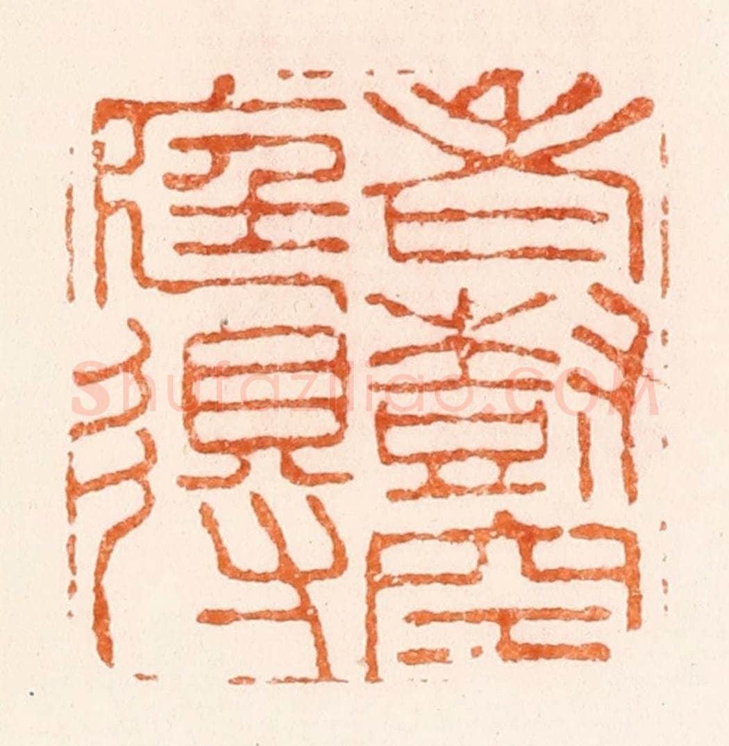 明 顾苓篆 篆刻印章作品《老树空庭得》