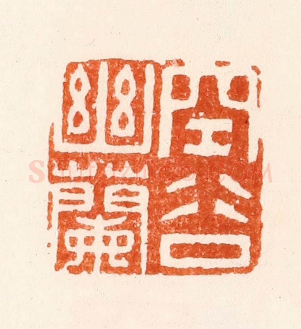 明 顾苓篆 篆刻印章作品《空谷幽兰》