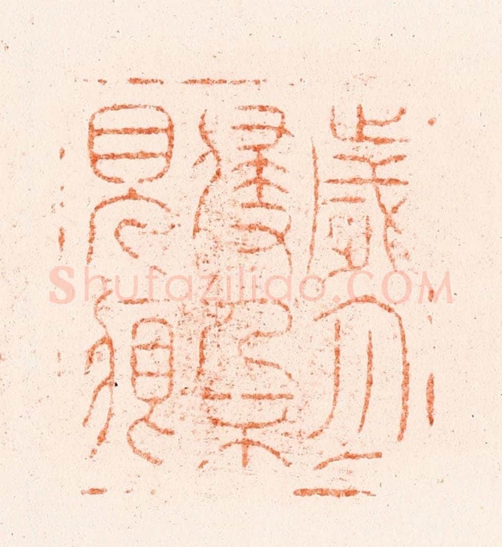 清 王松篆 篆刻印章作品《岁月侵人不见痕》