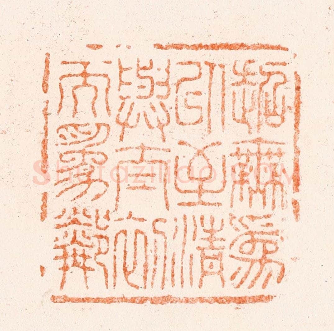 清 王松篆 篆刻印章作品《超无为以至清与太初而为邻》