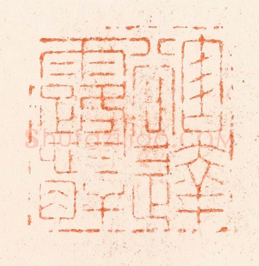 清 王松篆 篆刻印章作品《豁达露心肝》