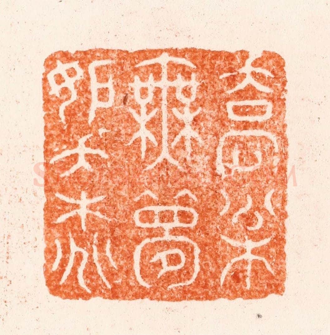 清 王松篆 篆刻印章作品《乔松无梦妒夭桃》