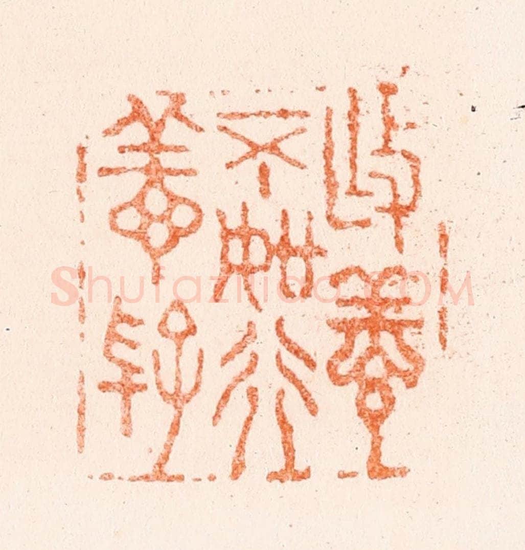 清 王松篆 篆刻印章作品《作善不如行善好》