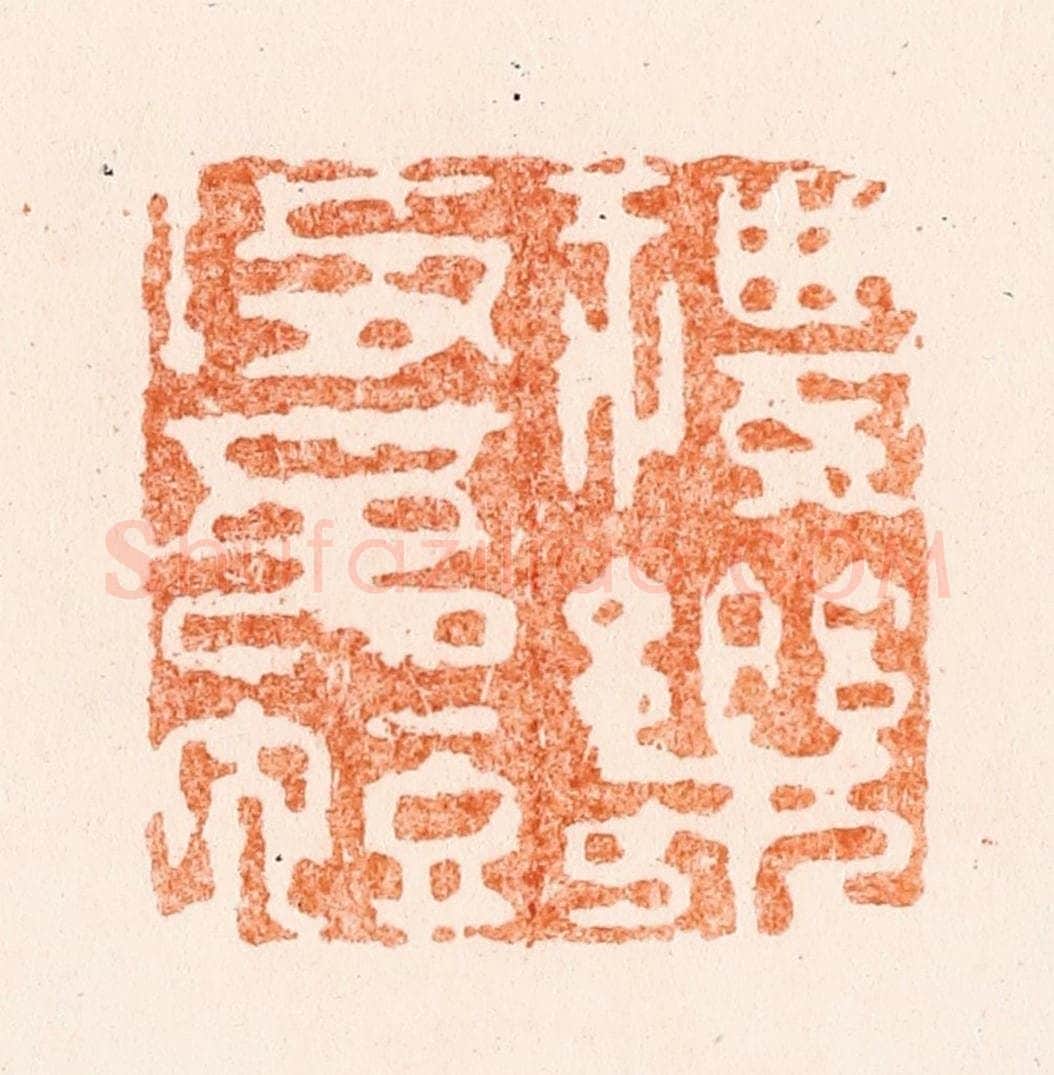 清 王松篆 篆刻印章作品《礼乐攻吾短》