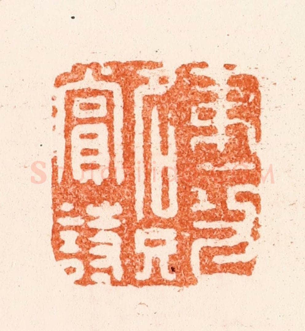 清 王松篆 篆刻印章作品《第一功名只赏诗》
