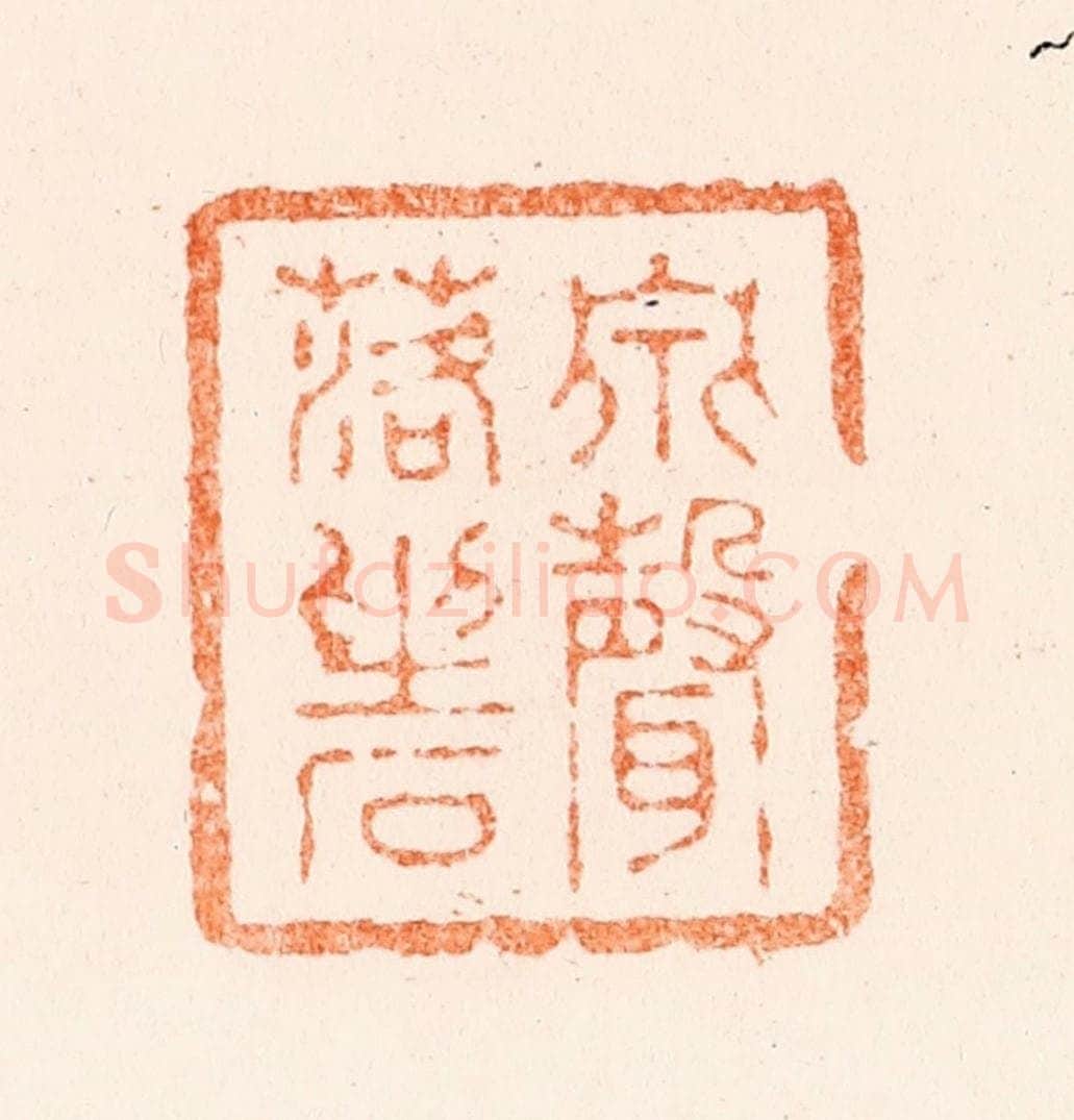 清 王松篆 篆刻印章作品《泉声落坐石》