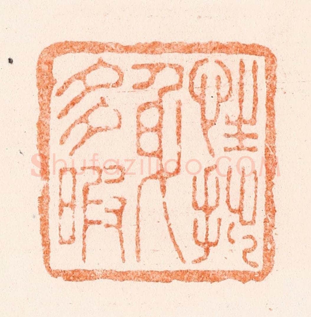 清 王谐篆 篆刻印章作品《性拙身多瑕》