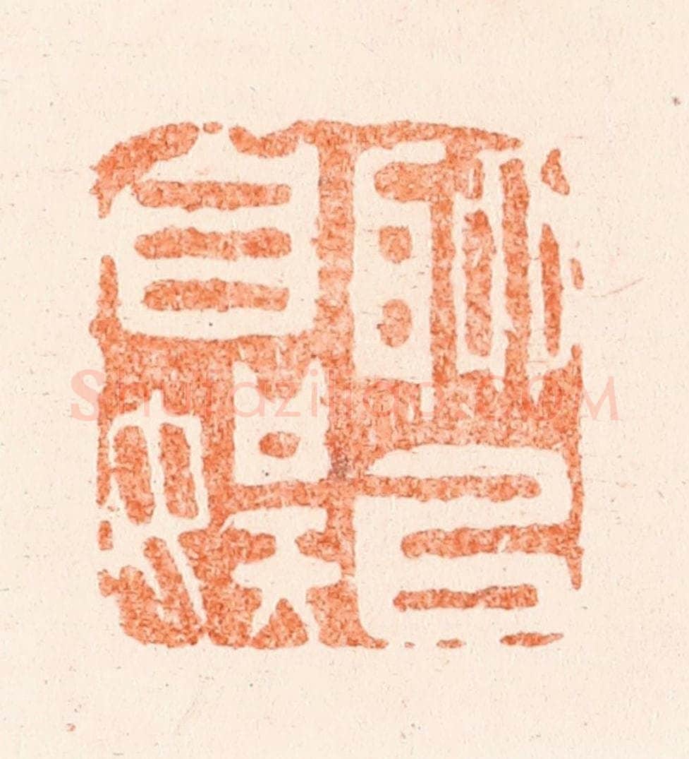 清 王谐篆 篆刻印章作品《聊以自娱》