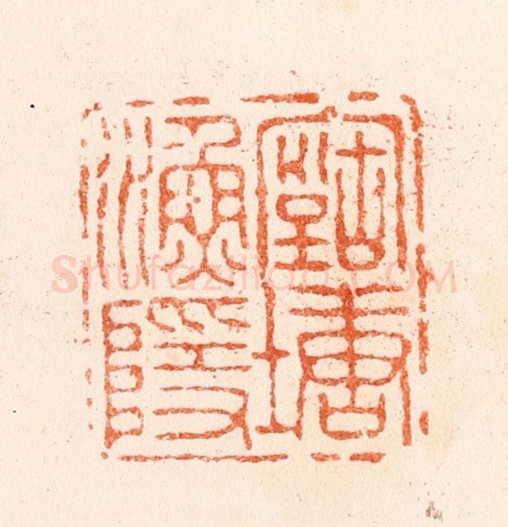 清 王谐篆 篆刻印章作品《古塘渔隐》