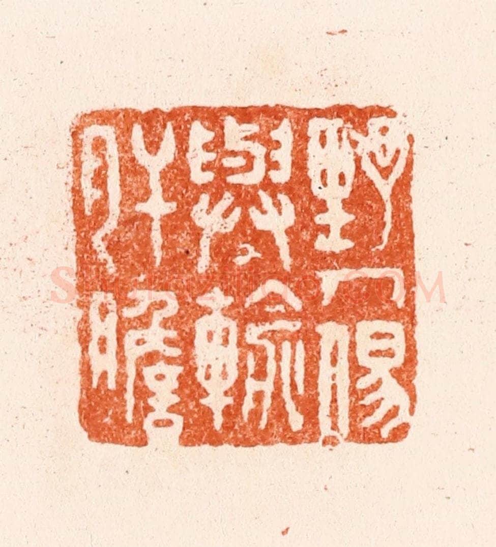 清 王谐篆 篆刻印章作品《野人易与输肝胆》