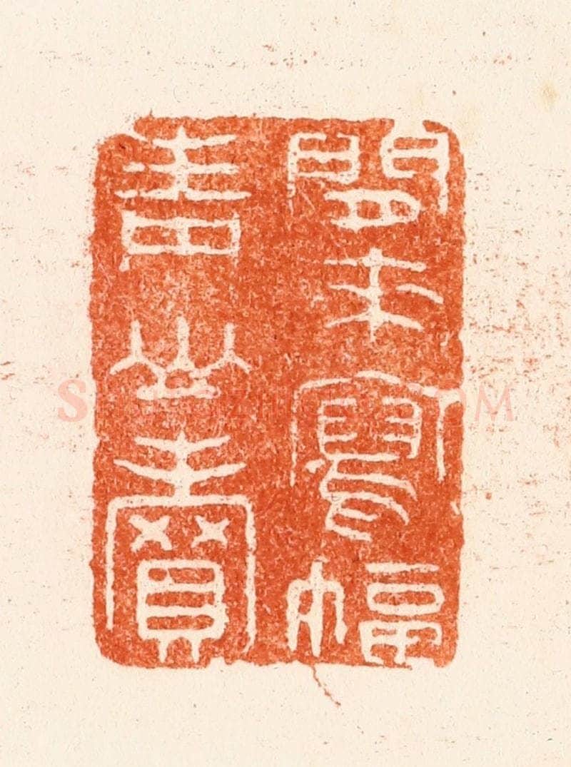 清 王谐篆 篆刻印章作品《闲来写幅青山卖》