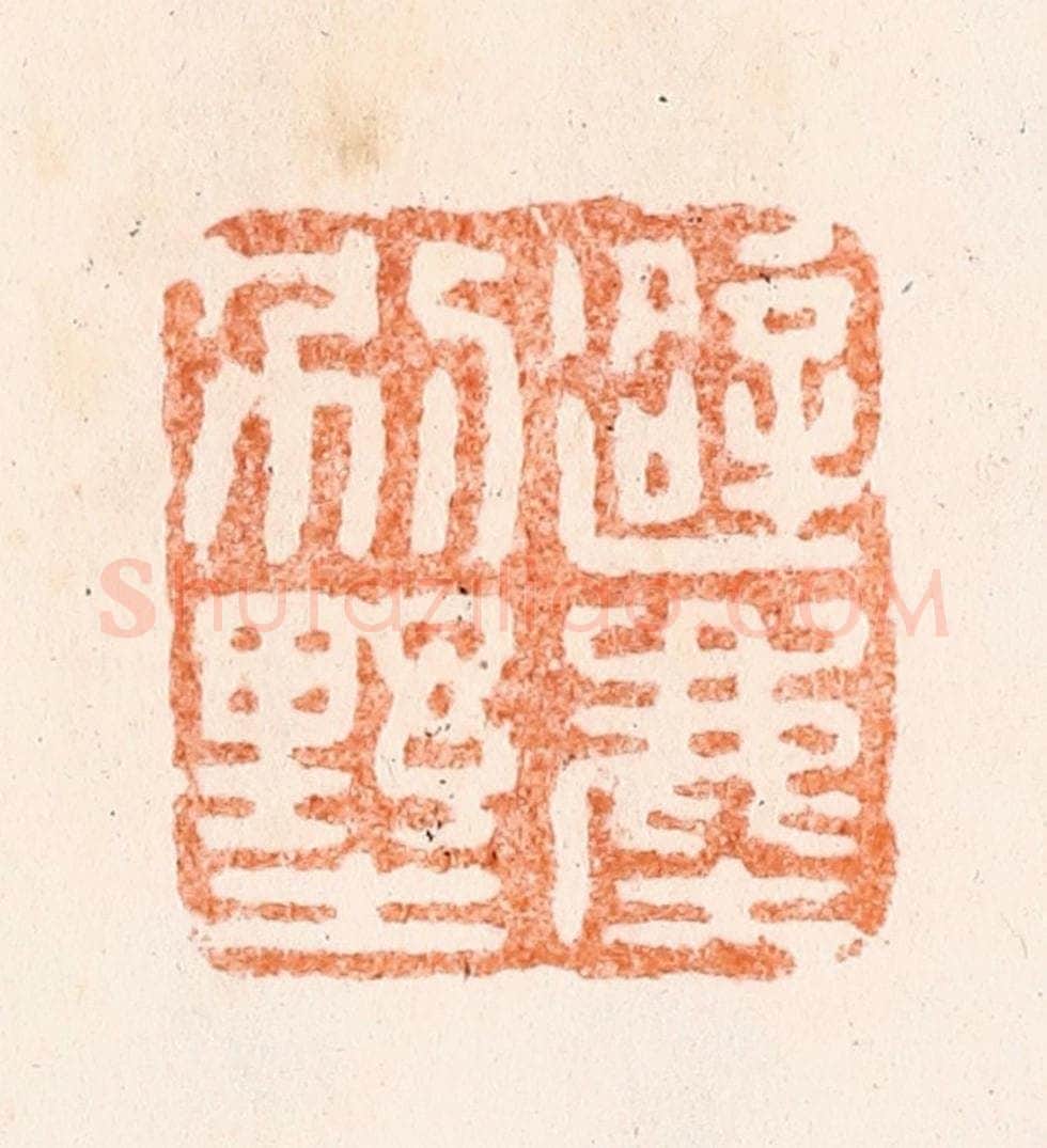 清 王谐篆 篆刻印章作品《避尘别墅》