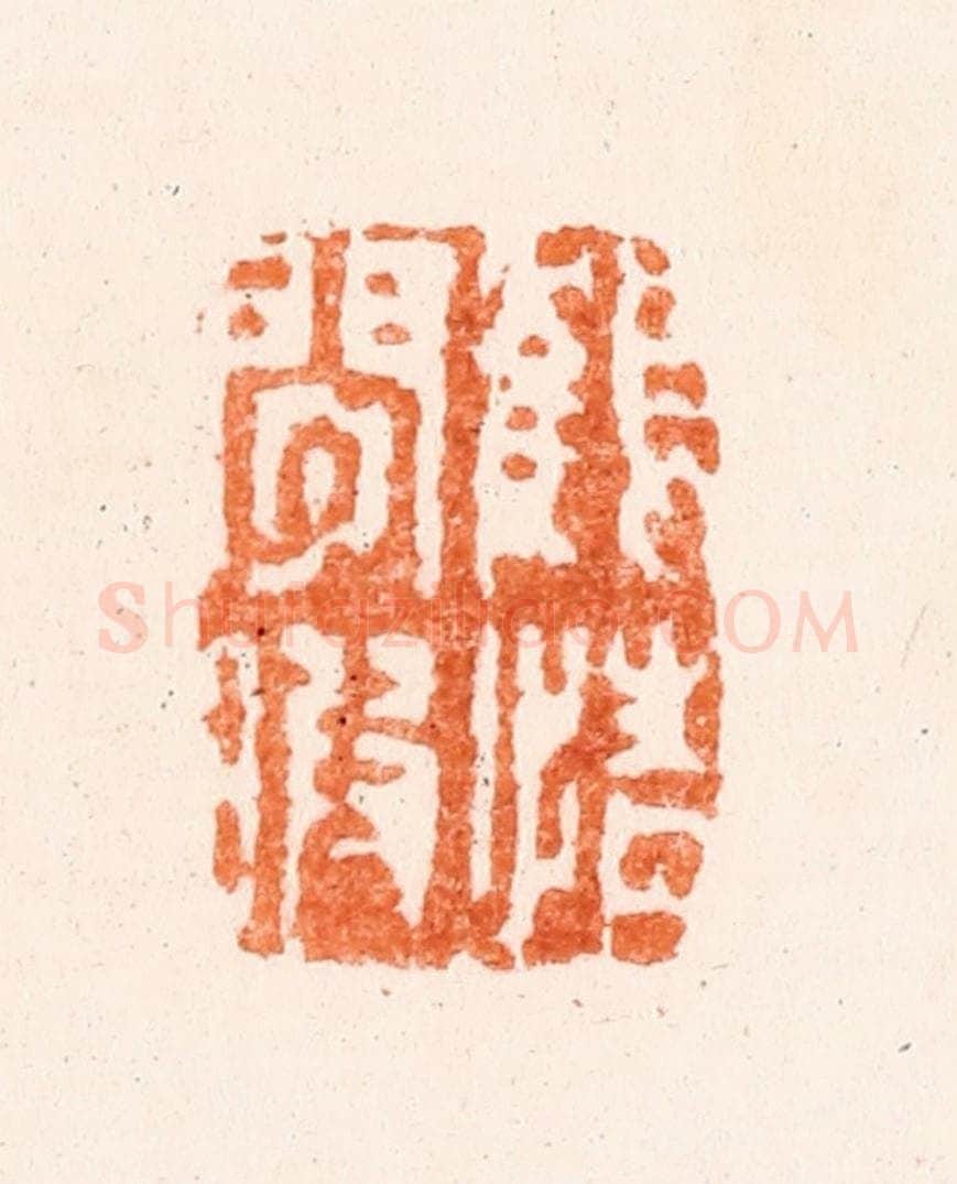 清 王睿章篆 篆刻印章作品《鹤情闲暇》