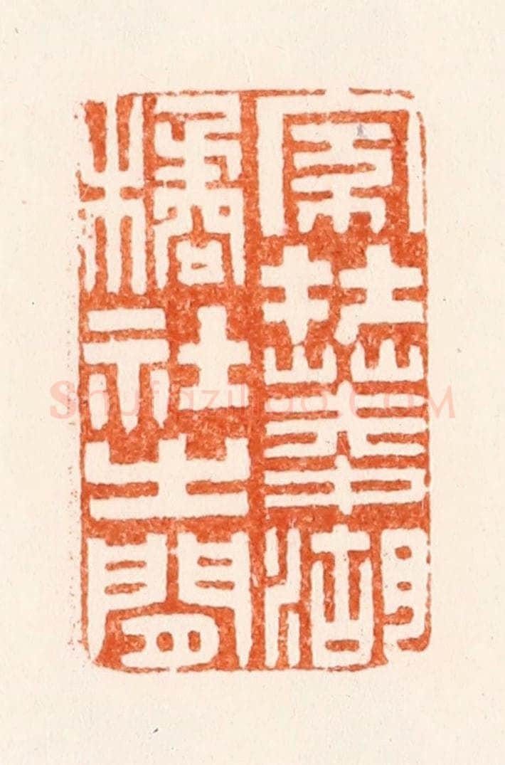 明 沈世和篆 篆刻印章作品《家在菱湖橘社之间》