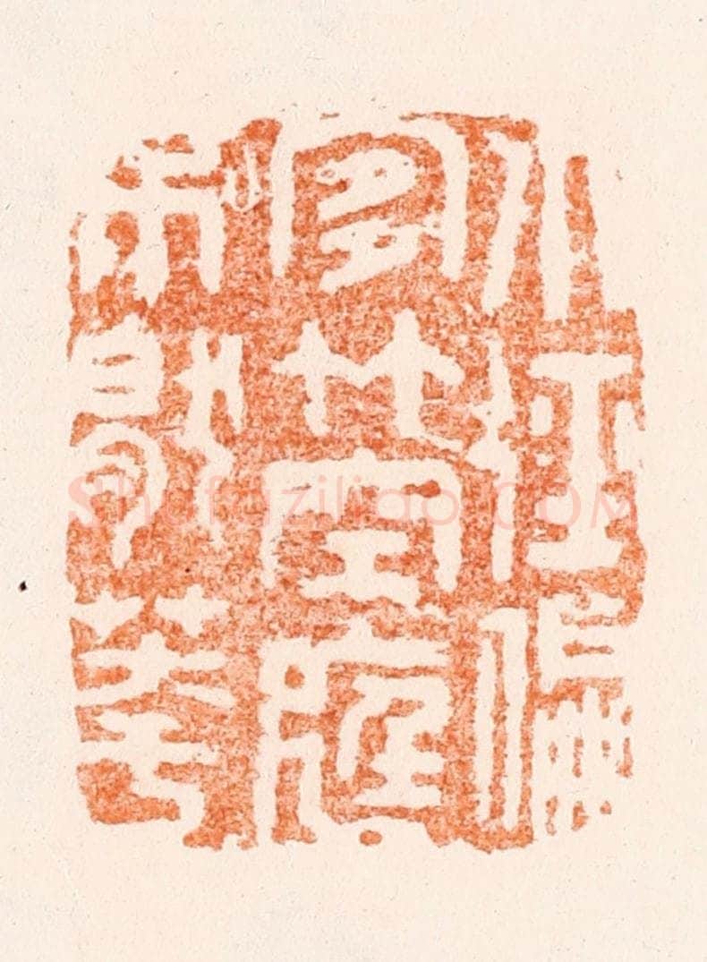 明 沈世和篆 篆刻印章作品《小径偏宜竹空庭不厌花》