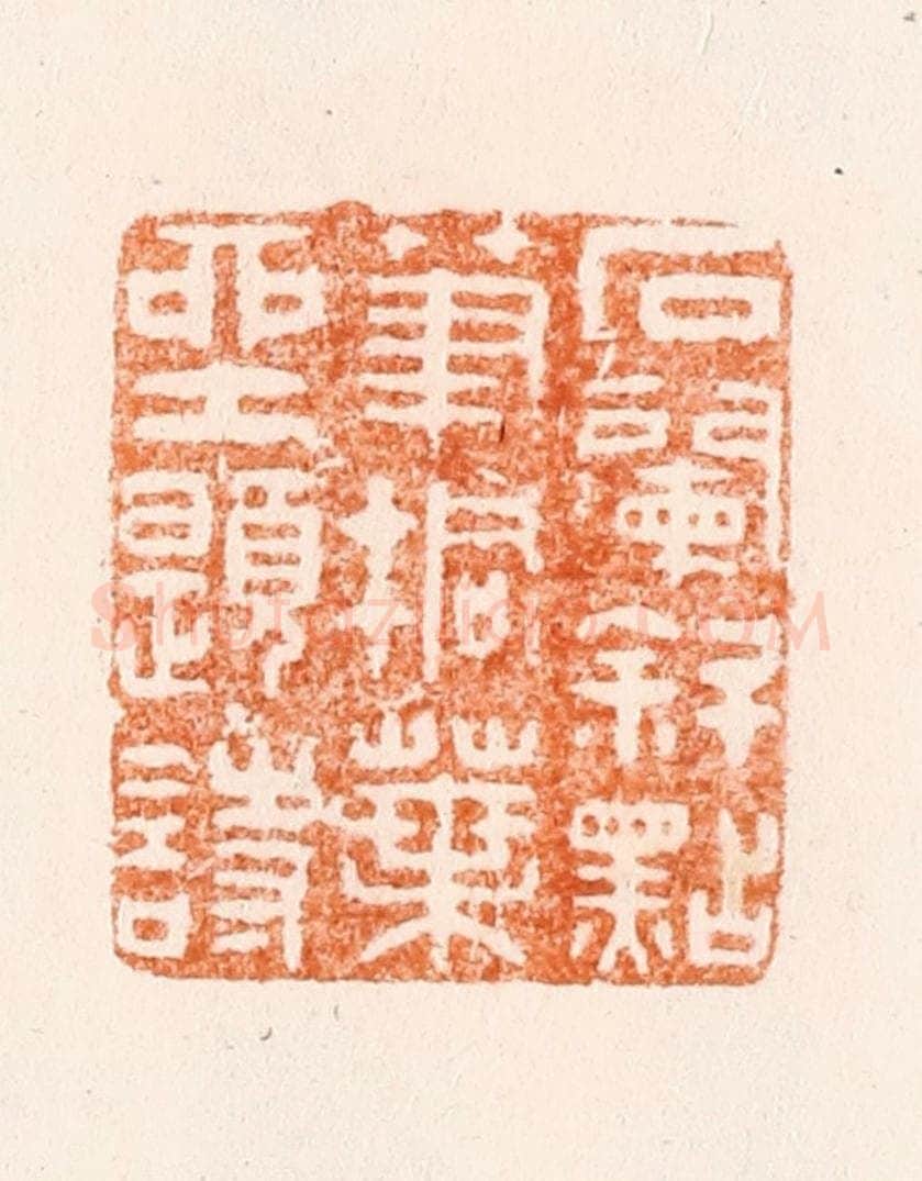 明 沈世和篆 篆刻印章作品《石阑斜点笔桐叶坐题诗》
