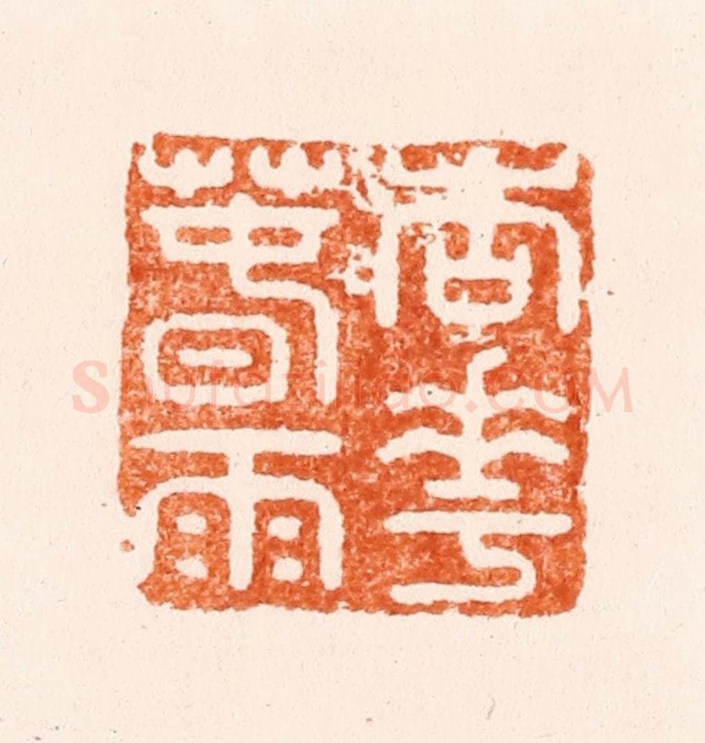 明 张大风篆 篆刻印章作品《杏花春雨》