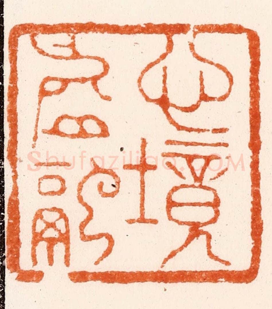 清 周亮工篆 篆刻印章作品《心境虚融》