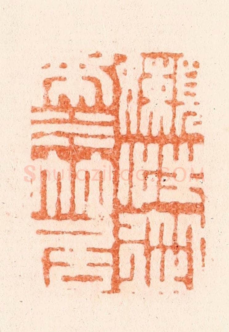 清 毛琛篆 篆刻印章作品《懒性从来水竹居》