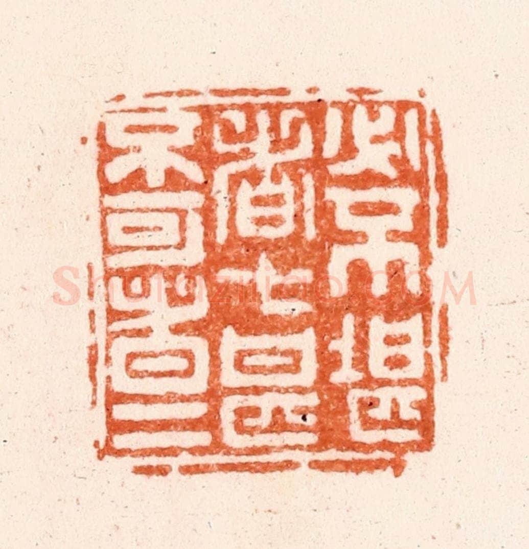 清 毛琛篆 篆刻印章作品《必不堪者七甚不可者五》
