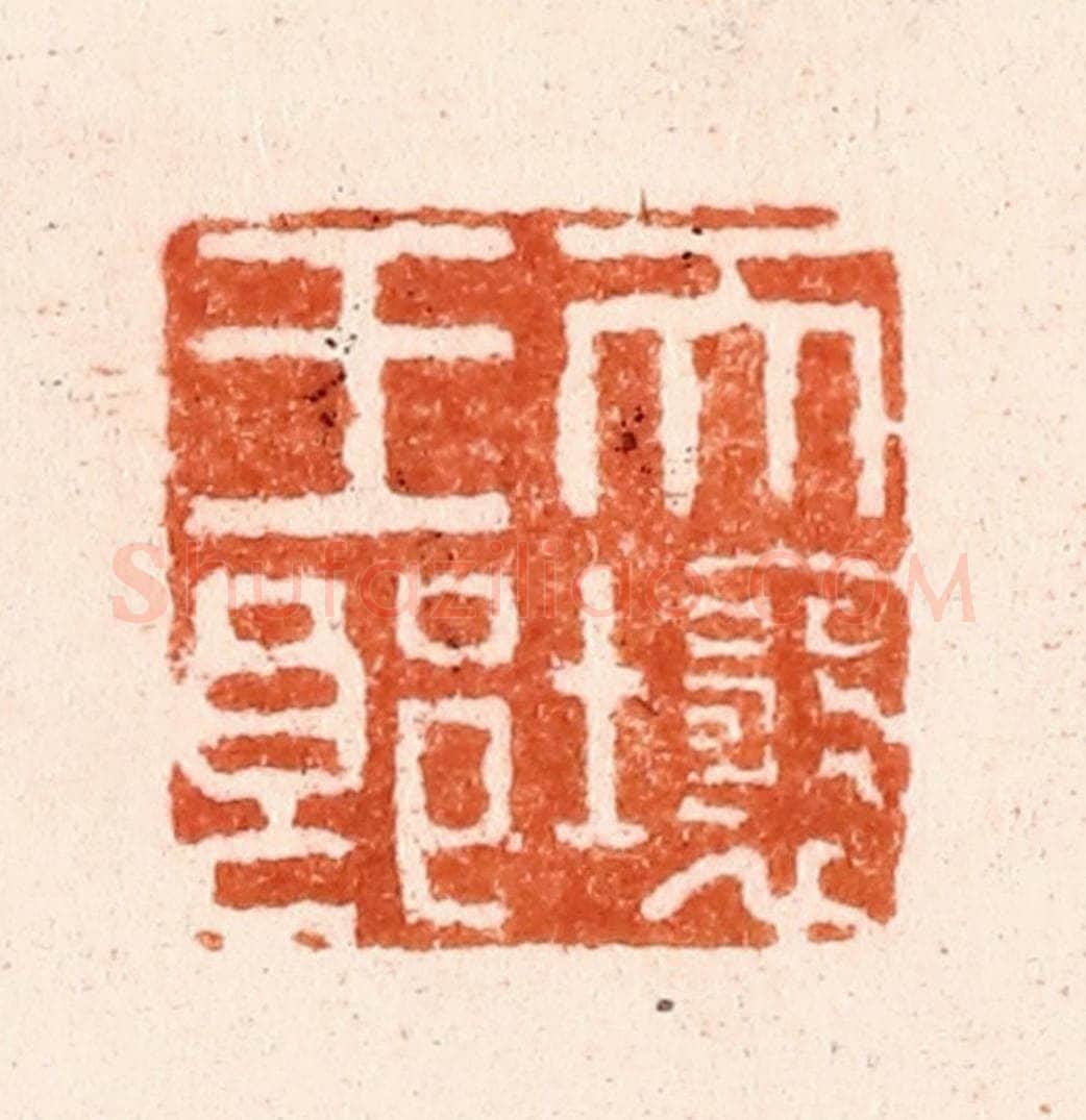 清 毛琛篆 篆刻印章作品《天壤王郞》