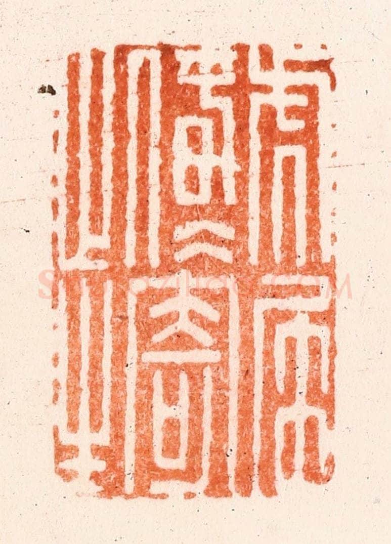 清 吴晋篆 篆刻印章作品《虎尾春冰寄此生》