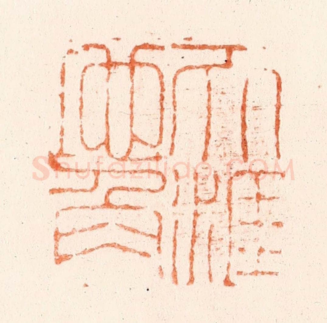 清 吴晋篆 篆刻印章作品《天涯地角》