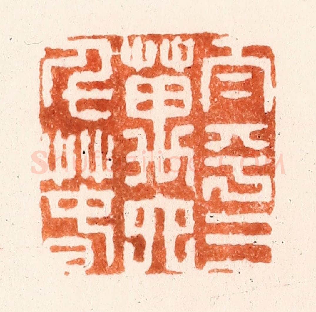 清 吴晋篆 篆刻印章作品《太平三万六千春》