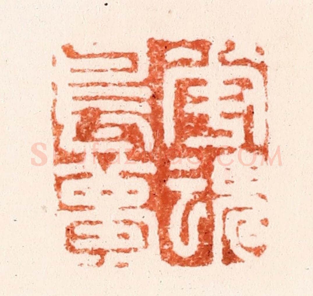 清 吴晋篆 篆刻印章作品《花魂鸟梦》