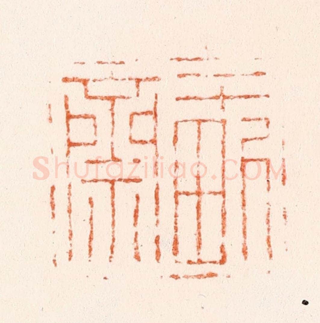 清 吴晋篆 篆刻印章作品《一亩斋》