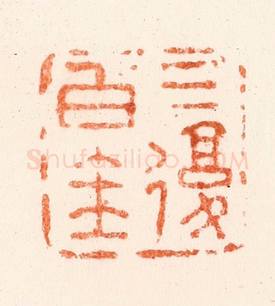 清 吴晋篆 篆刻印章作品《三复白圭》