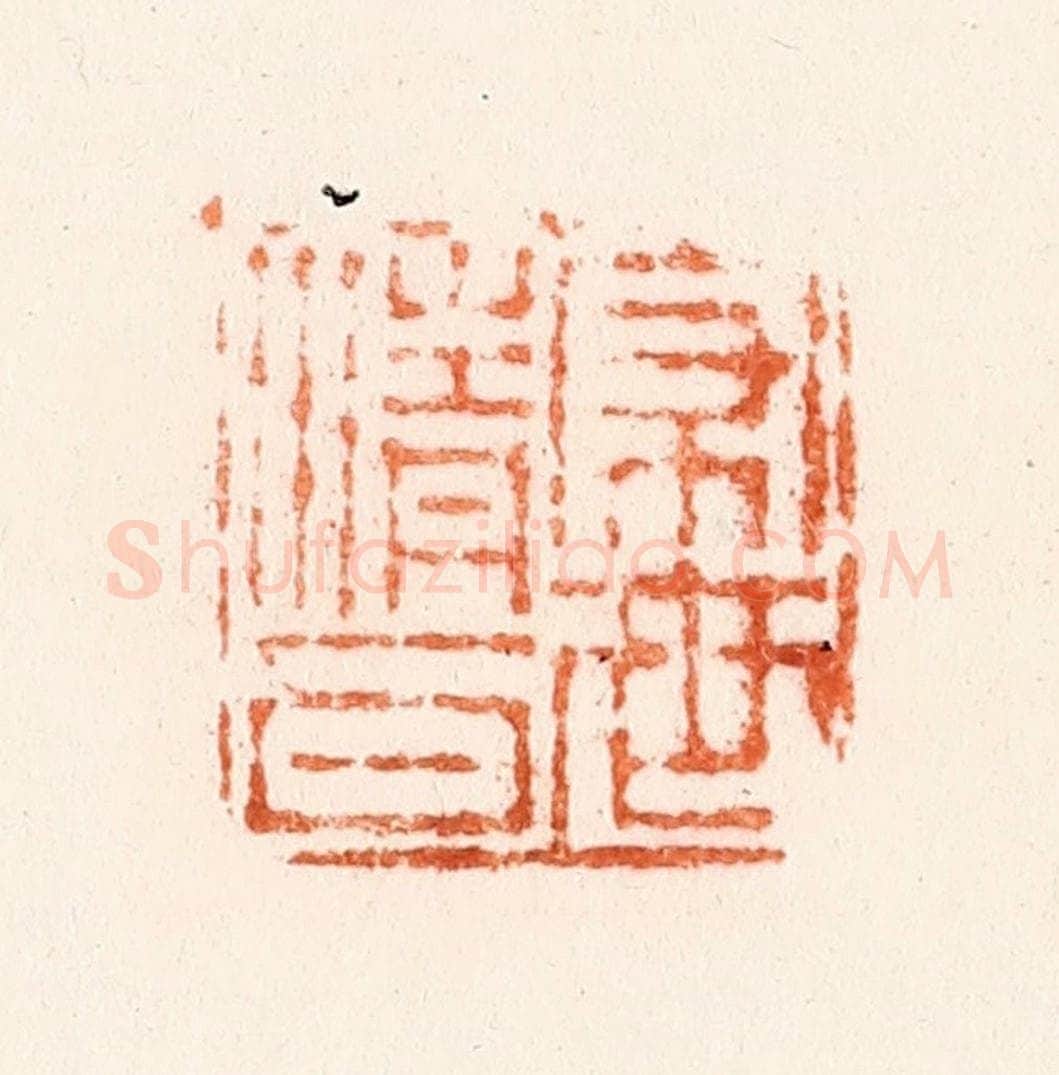 清 吴晋篆 篆刻印章作品《家世清白》